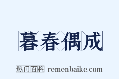 暮春偶成是什么意思的图片